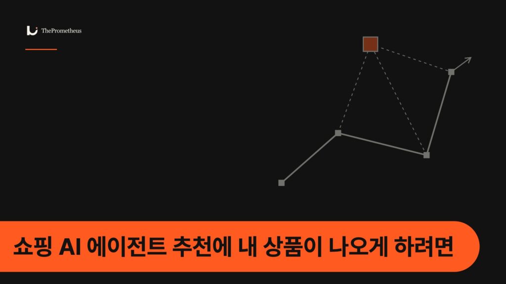 쇼핑 AI 에이전트 추천에 내 상품이 나오게 하려면 — 추천 결과와 상세 정보를 대조하는 순서