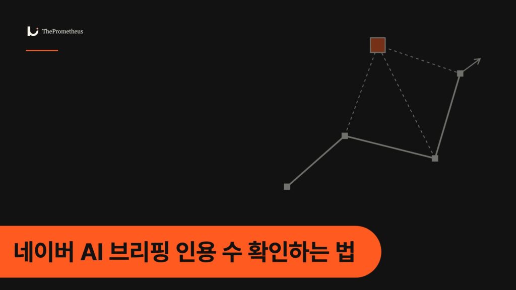 네이버 AI 브리핑 인용 수 확인하는 법 — 숫자가 세는 것과 세지 않는 것