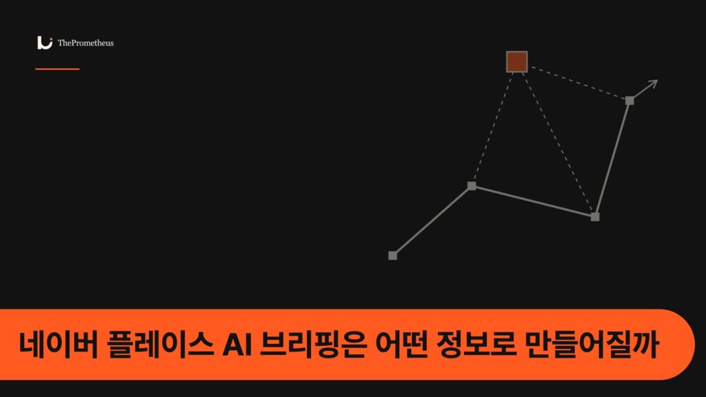 네이버 플레이스 AI 브리핑은 어떤 정보로 만들어질까 — 가게 정보가 답에 쓰이는 길